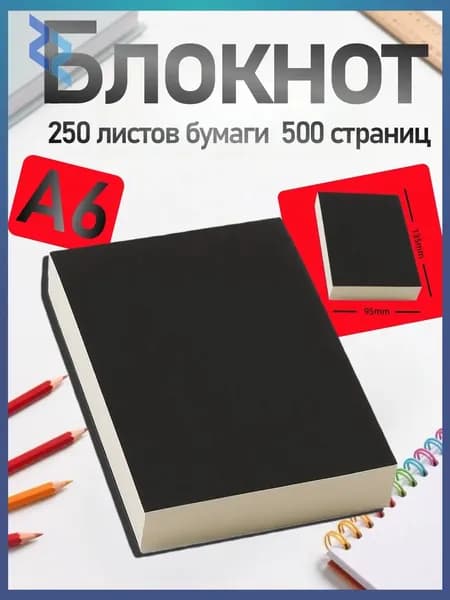 Блокнот, листов: 250