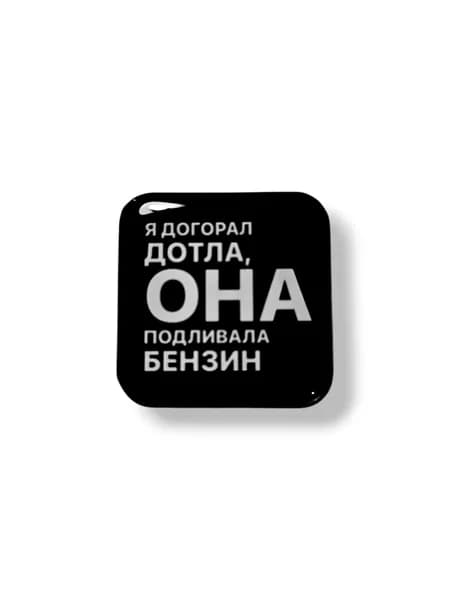 3д стикер на телефон Я догорал до тла