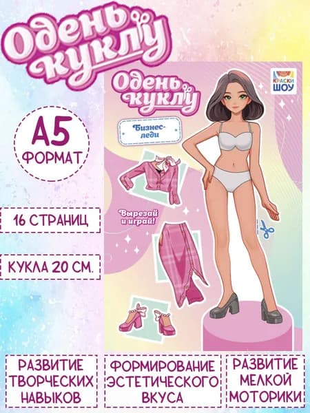 Книжка Одень куклу "Бизнес леди", А5