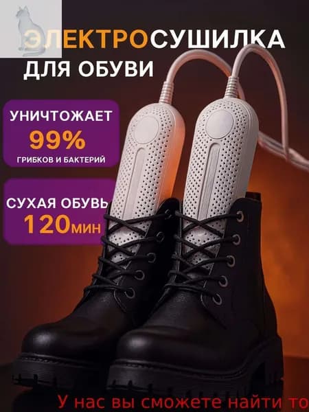 Сушилка для обуви