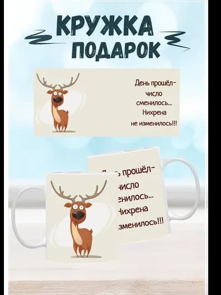 Кружка Олень подарок