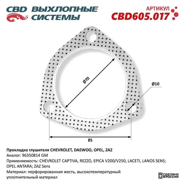 Прокладка CHEVROLET Lanos (97-) трубы приемной глушителя CBD