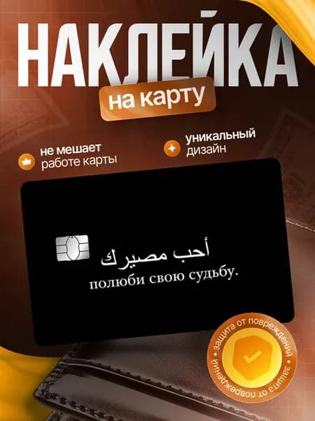 Наклейка на банковскую карту ислам судьба