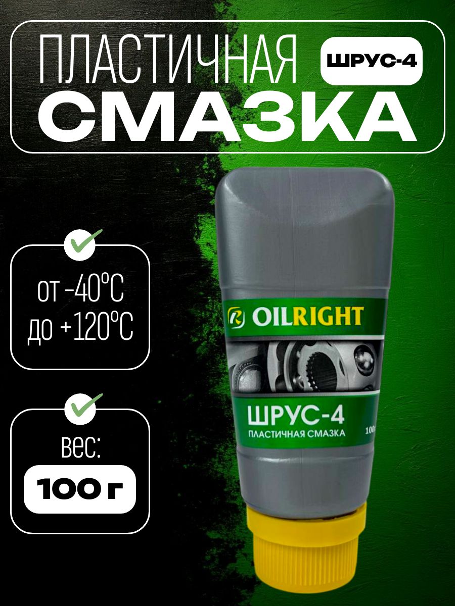 Смазка OILRIGHT ШРУС-4, 100 г в тубе, автомобильная литиевая, пластичная смазка для подшипников и ШРУСа, водостойкая