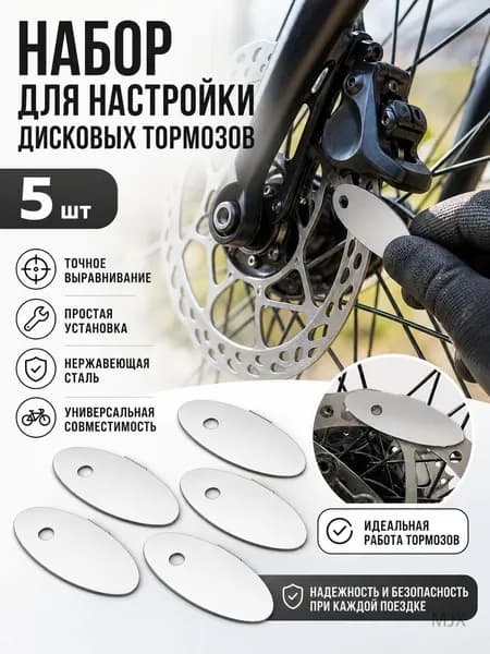 Набор инструментов для регулировки дисковых тормозов велосипеда 5 шт