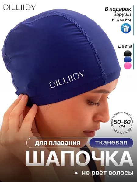 DILLIIDY Шапочка для плавания, размер: 52-62