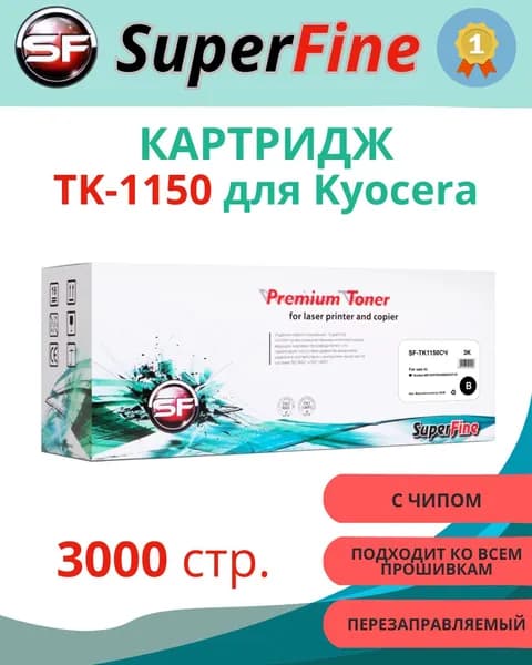 Картридж SuperFine TK-1150, черный (Black), С ЧИПОМ, для лазерного принтера Kyocera (SF-TK1150СЧ)