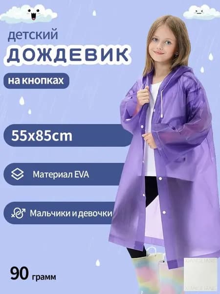 Дождевик