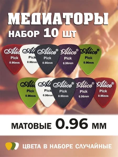 Медиаторы для гитары 0.96 мм. Комплект 10 штук. Набор медиаторов для электрогитары, акустической, укулеле. Плектр треугольный матовый из нейлона / Аксессуары для музыкальных инструментов