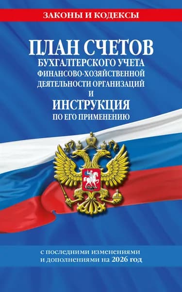 Книга План счетов бухгалтерского учета финансово-хозяйственной деятельности организаций и инструкция по его применению на 2026 год