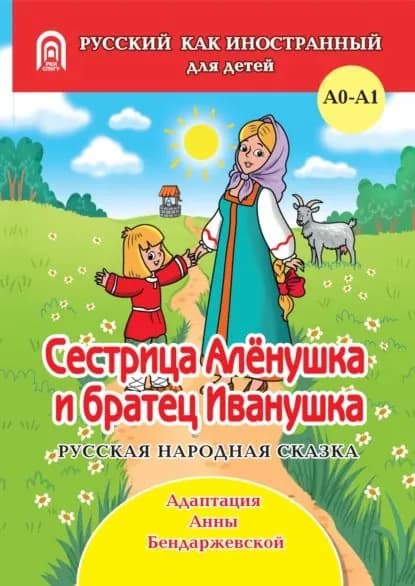 Сестрица Аленушка и братец Иванушка | Электронная книга