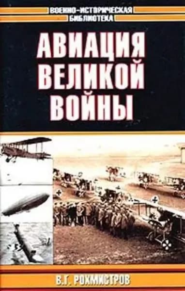 Авиация великой войны | Рохмистров Владимир Геннадьевич | Электронная книга