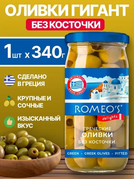 Оливки без косточек зеленые гигант, Romeo's delights 340г