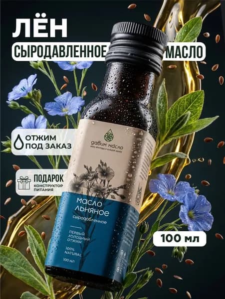 Льняное масло сыродавленное в стекле Давим масло 100 мл