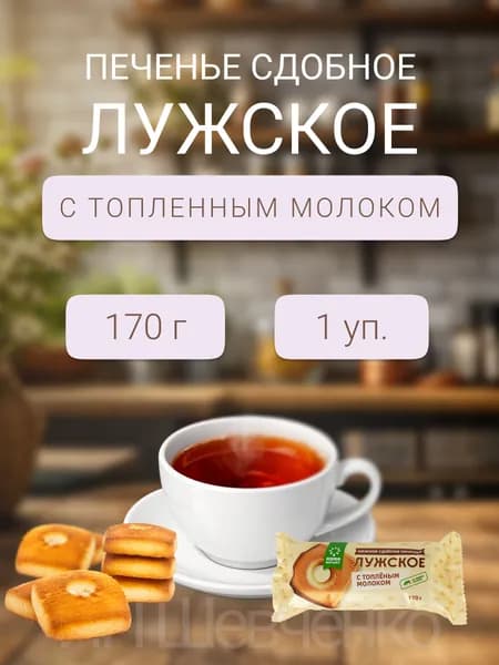 Печенье Лужское с топленным молоком 170 г