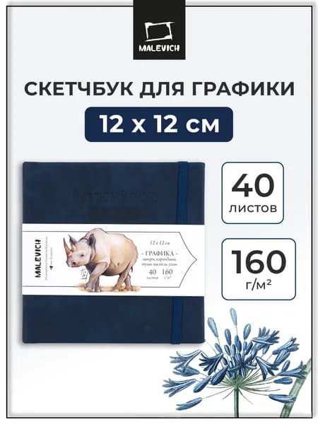 Квадратный скетчбук для рисования и графики Малевичъ, темно-синий, 160 г/м, 12x12 см, 40л, альбом для рисования
