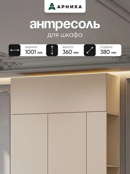 ARNIKA Шкаф верхний , антресоль 100см, меланж