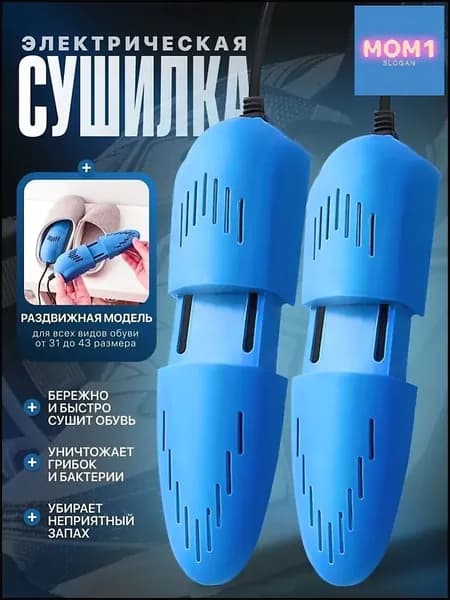 Сушилка для обуви
