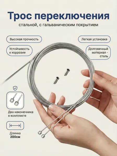 Трос переключения для велосипеда, сталь 1,2 мм x 2000 мм, с гальваническим покрытием (комплект 2 шт) + 2 латунных наконечника.