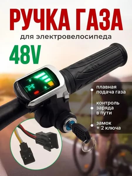 Ручка газа для электротранспорта