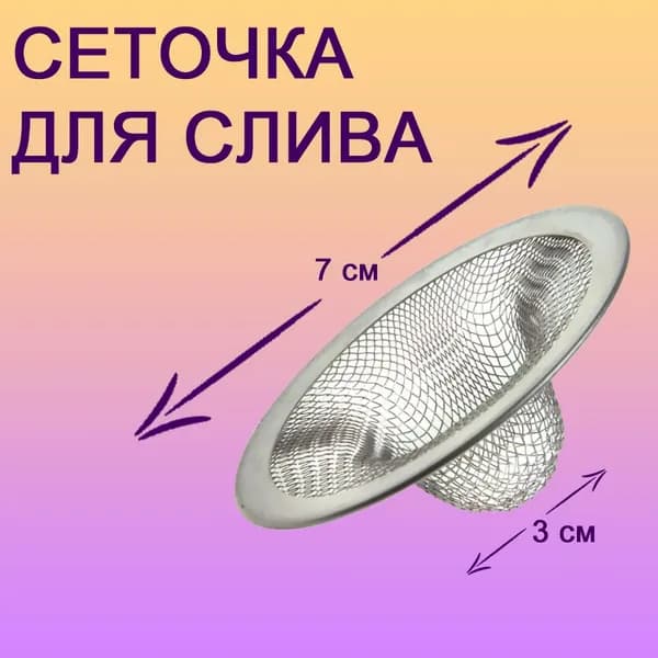 Решетка сеточка для слива в раковину / ванну / душ, диаметр 7 см, мелкая сетка