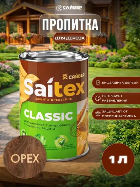 Пропитка для дерева защитно-декоративная Saitex Classic Орех 1л