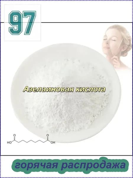 Высококачественная косметическая азелаиновая кислота 99%, порошок азелаиновой кислоты CAS 123-99-9,100 граммов