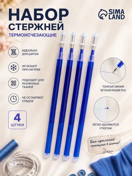 Набор стержней, термоисчезающие, 4 шт, цвет синий