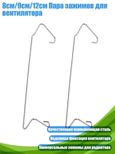 8см/9см/12см Пара зажимов для вентилятора, превосходный крючок - 9CM