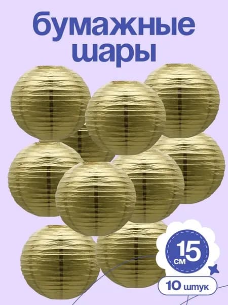Праздничные золотые шары-фонари