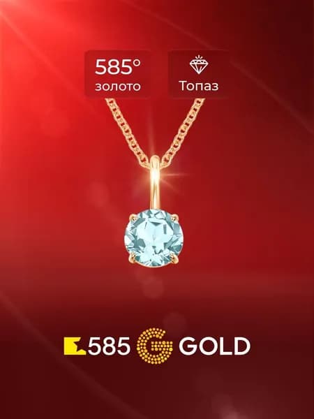 Подвеска на шею с топазом из красного золота 585 пробы 585GOLD