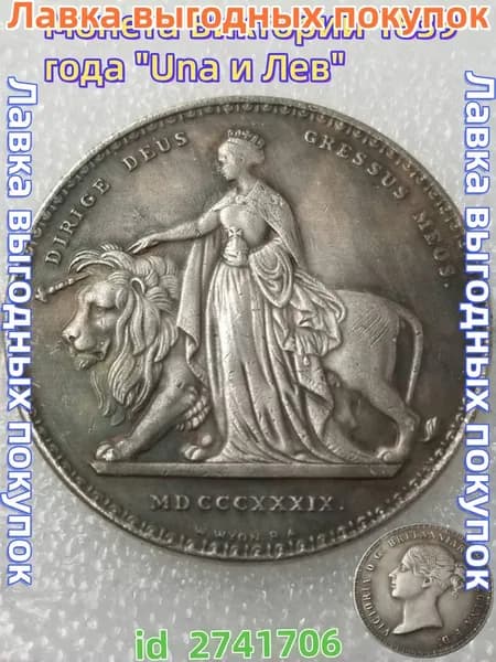 Монета Виктории 1839 года "Una и Лев"