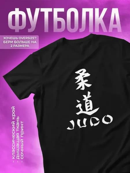 Футболка с принтом Дзюдо Judo
