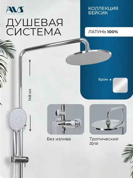 Душевая система с тропическим душем и смесителем