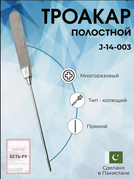 Троакар полостной медицинский диаметром 2 мм, Surgicon, имеет Регистрационное удостоверение