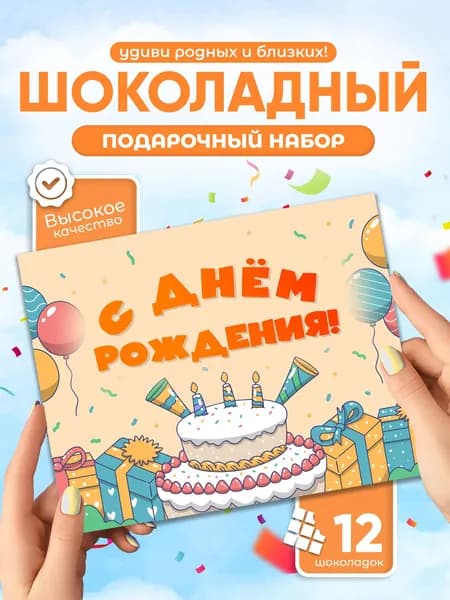 С Днем Рождения! - Оригинальный подарок на день рождения сладкий набор