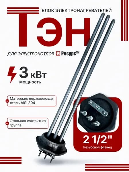 ТЭН для электрокотла Ресурс СЭВ - 3 кВт