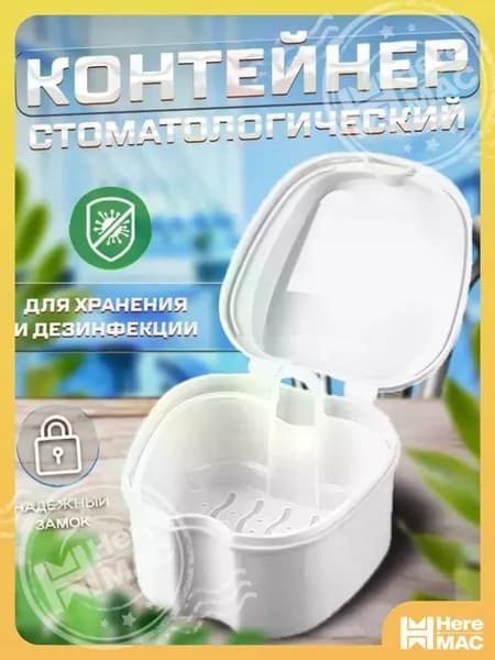 Контейнер для зубных протезов, капы HEREMEAC