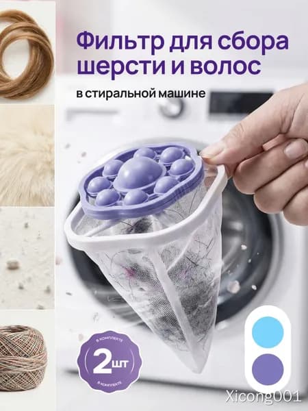 Фильтр от шерсти, 2 шт.