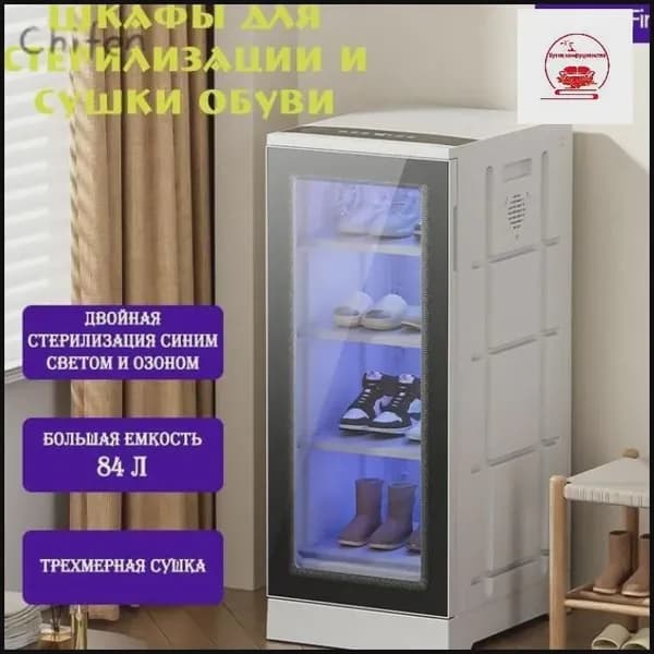 Сушильный шкаф для одежды и обуви