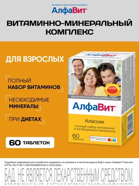 АлфаВит Классик 60 таблеток витаминный комплекс для всей семьи