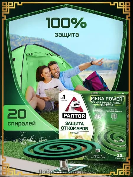Спираль от комаров Раптор без запаха 20 шт.