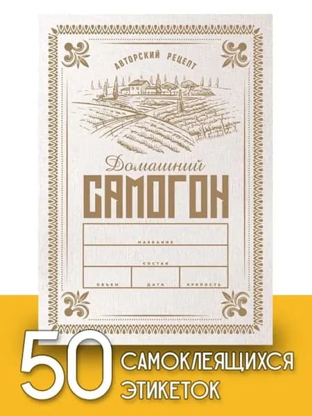 Этикетки "Домашний самогон v.2", 50 шт