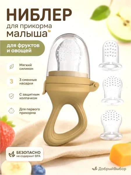 Ниблер силиконовый для фрукты прикорма, 3 сменных соски, erduo (детский пинцет / соска детская)