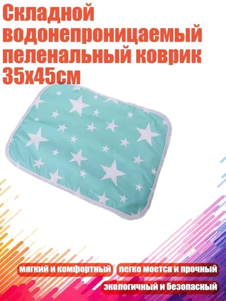 Складной водонепроницаемый пеленальный коврик 35x45см, - Зеленые звезды