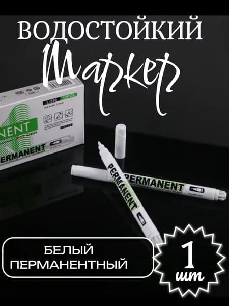 Маркер белый перманентный