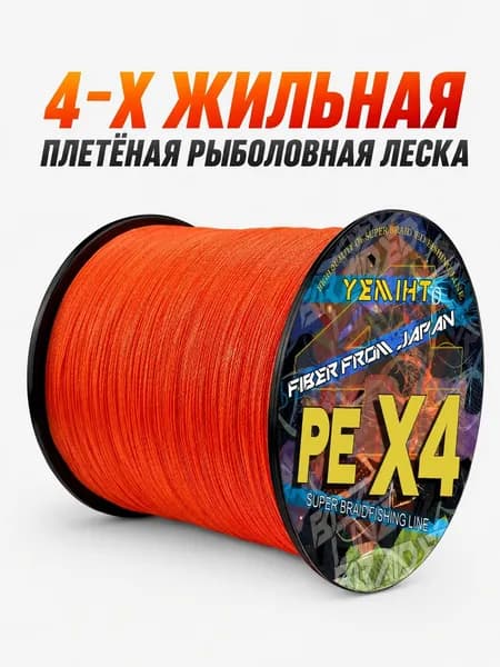X4 плетёный рыболовный шнур максимальная нагрузка 80 фунтов Подходит для форели, лосося, карася
