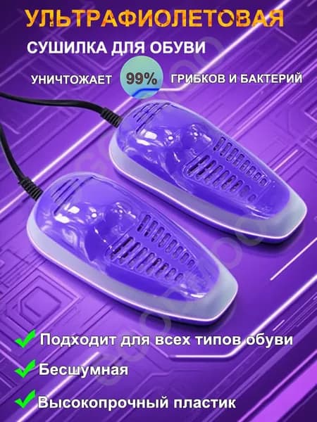 Сушилка для обуви