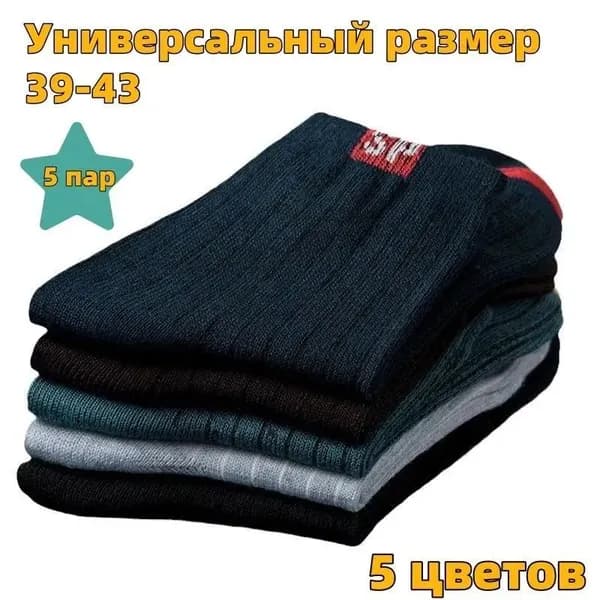 Носки мужские, женские, 5 пар