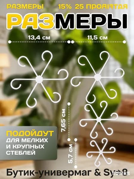 Опора для растений,13.5см,24шт